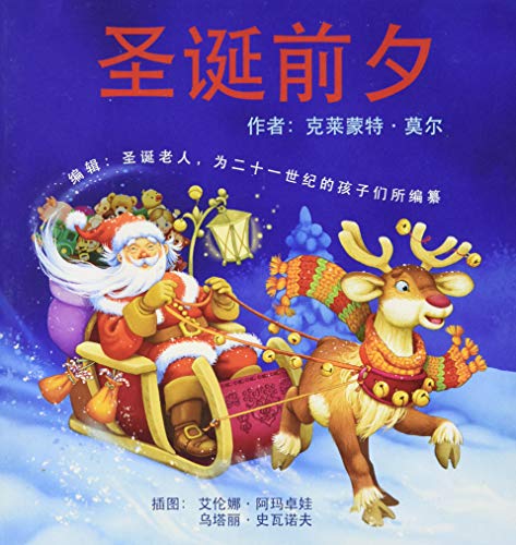 Twas the Night Before Christmas: Edited by Santa Claus for the Benefit of Children of the 21st Century: Mandarin Edition von Grafton and Scratch Publishers